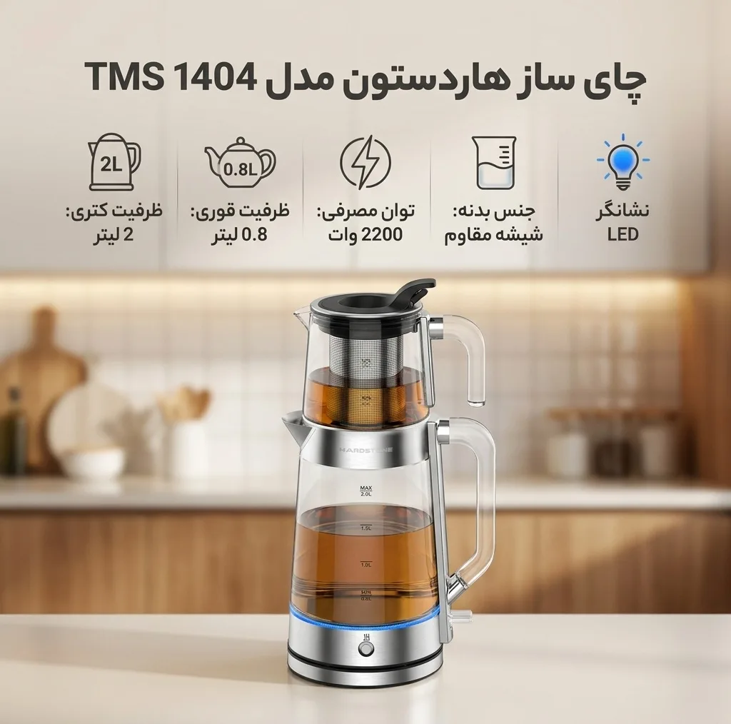 چای ساز روی هم هاردستون مدل TMS 1404