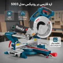 اره فارسی بر رونیکس مدل 5003