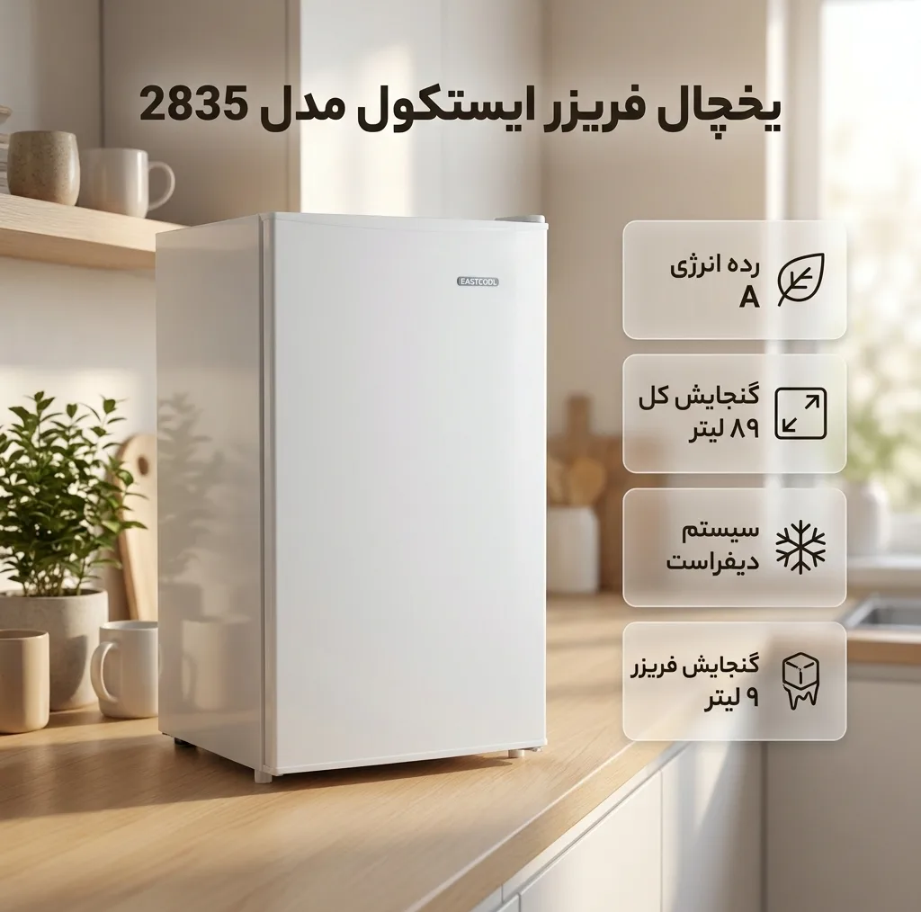 یخچال فریزر 5 فوت ایستکول مدل 2835