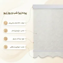 پرده زبرا شب و روز زیو کد 100 سایز 150×140 سانتی متر