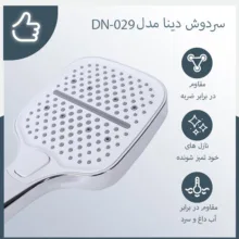 سردوش حمام دینا مدل DN-029