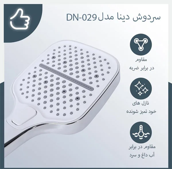 سردوش حمام دینا مدل DN-029