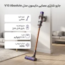 جارو شارژی عصایی دایسون مدل V10 Absolute با باتری لیتیوم‌یونی، فیلتر HEPA و 2 سری نظافتی Motorbar و Soft roller