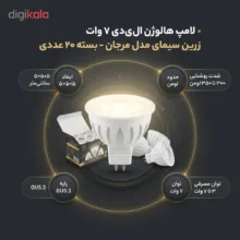 لامپ هالوژن ال ای دی 7 وات زرین سیمای مدل مرجان پایه GU5.3 بسته 20 عددی