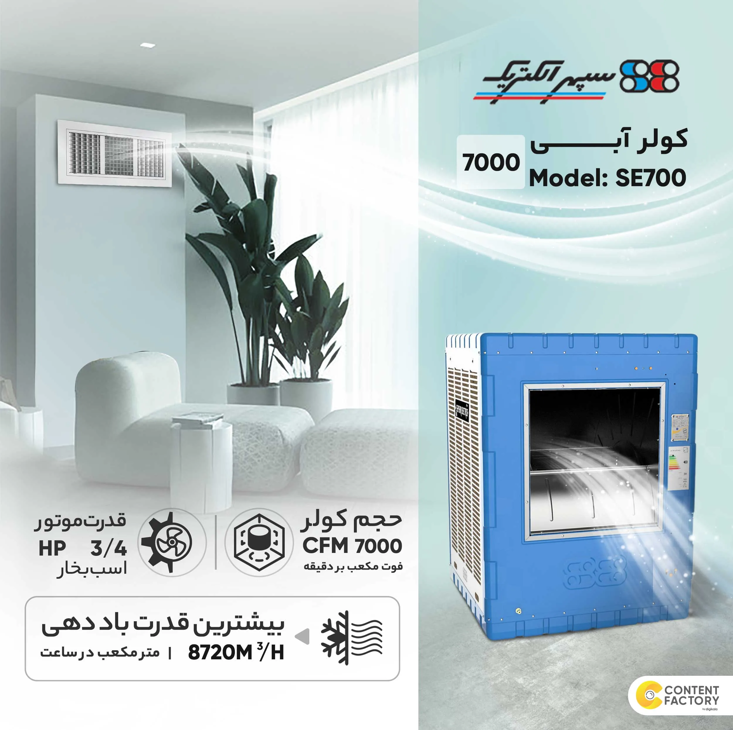 کولر آبی 7000 سپهر الکتریک مدل SE700