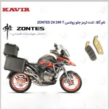 لنت ترمز جلو موتورسیکلت مدل ZONTES Z4 249 مناسب برای زونتس زد4  کویر موتور