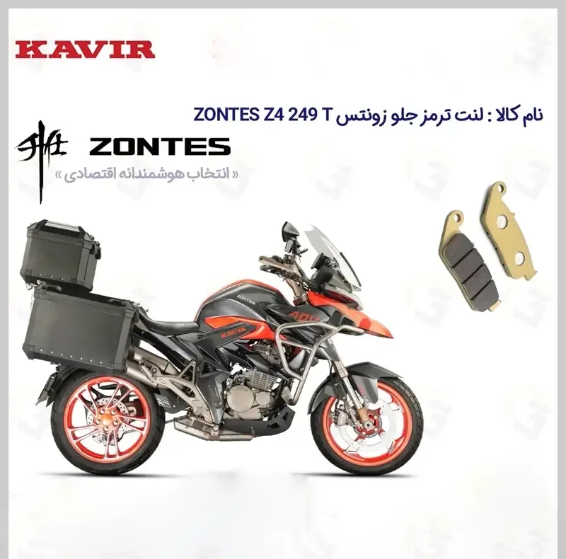 لنت ترمز جلو موتورسیکلت مدل ZONTES Z4 249 مناسب برای زونتس زد4  کویر موتور