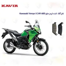 لنت ترمز جلو موتور سیکلت مدل Versys مناسب برای کاواساکی ورسیس 250 کویر