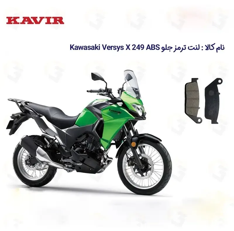 لنت ترمز جلو موتور سیکلت مدل Versys مناسب برای کاواساکی ورسیس 250 کویر