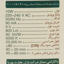 پنل ال ای دی 10 وات ایران زمین مدل توکار فول لایت بسته 5 عددی