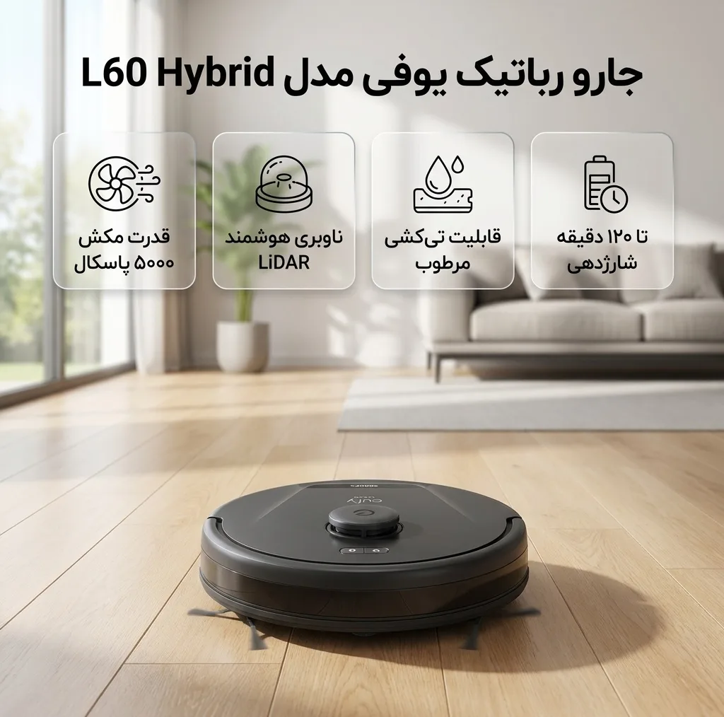 جارو رباتیک یوفی مدل L60 Hybrid
