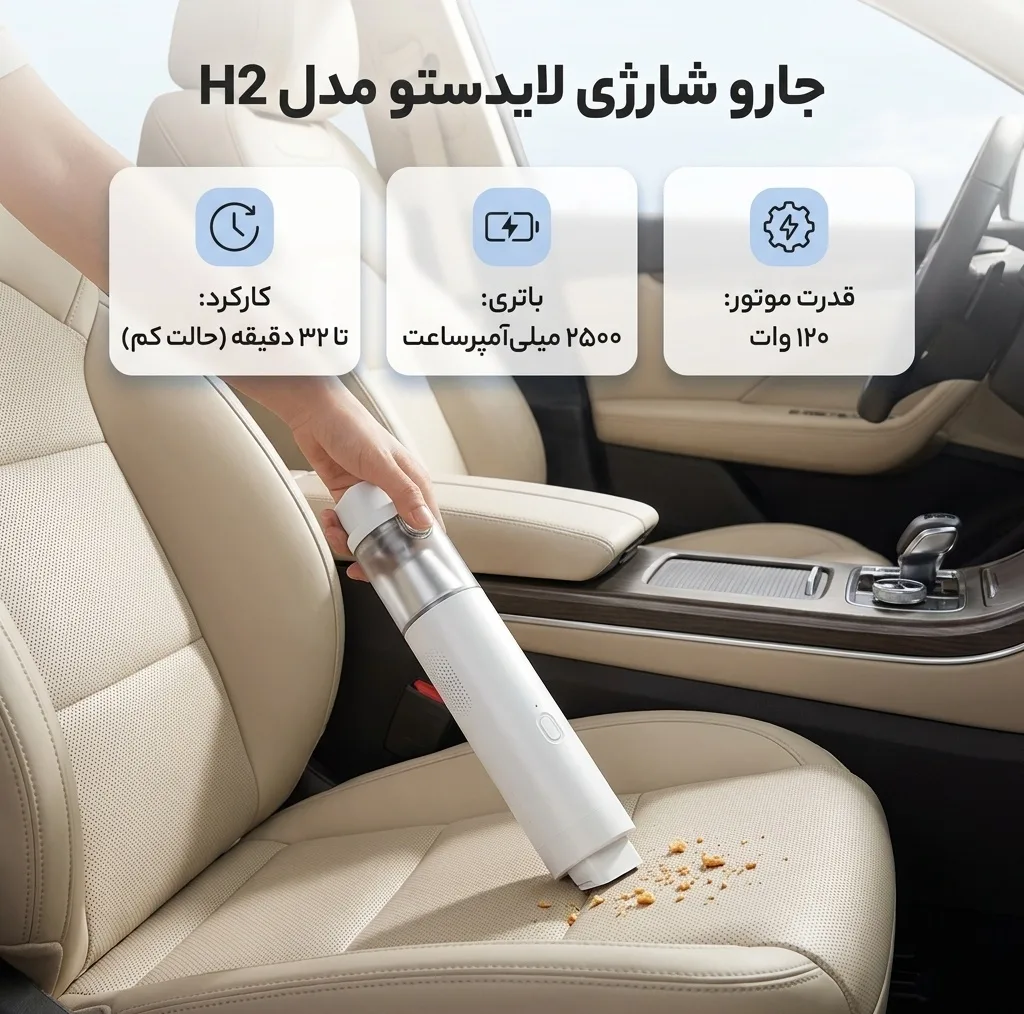 جارو شارژی دستی لایدستو مدل H2 با موتور 120 وات، باتری لیتیوم‌پلیمری 2500 میلی‌آمپرساعت، فیلتر قابل شست‌وشو و مخزن شفاف مناسب خودرو و مبلمان