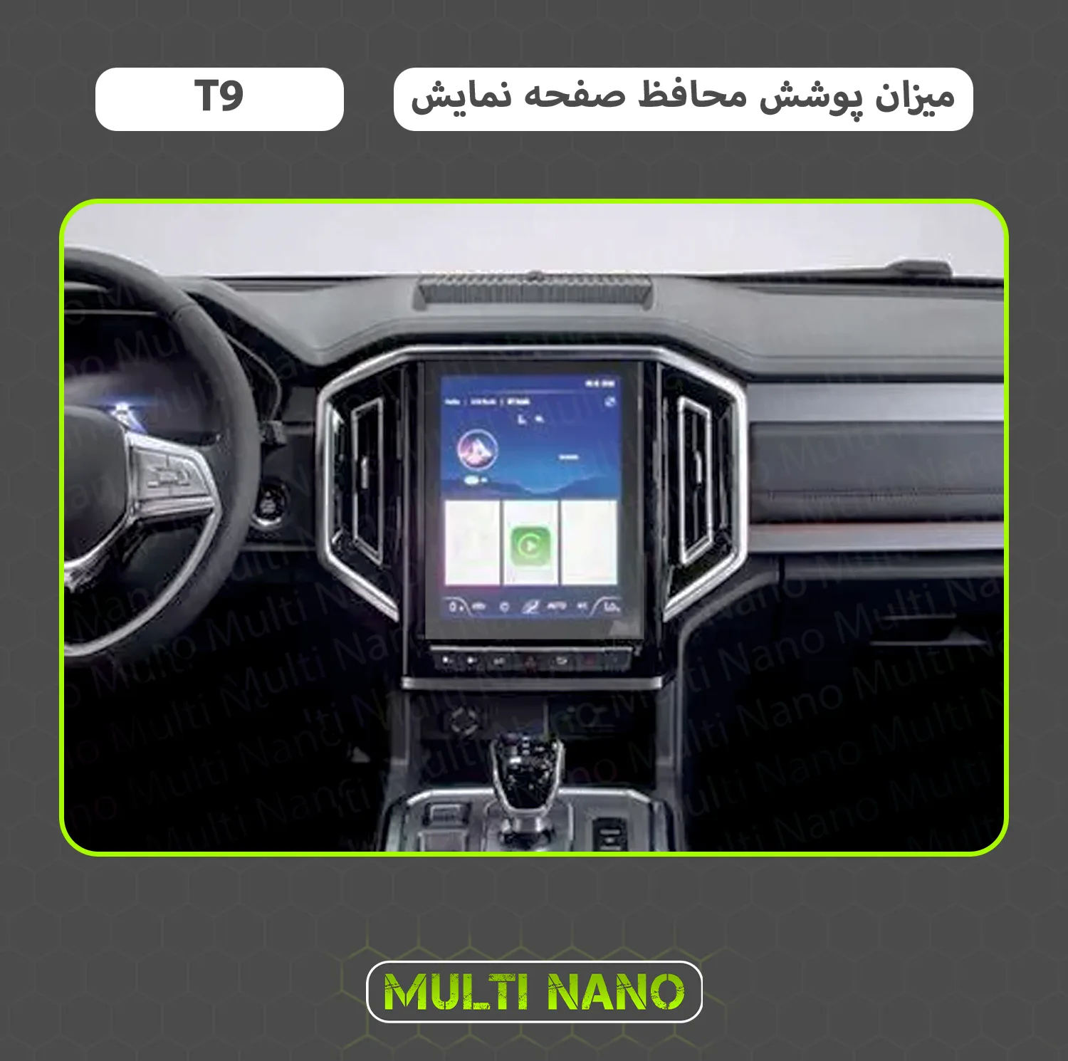 محافظ صفحه نمایش آنتی رفلکس مانیتور خودرو مولتی نانو مدل X-S1M مناسب برای خودرو کی ام سی T9