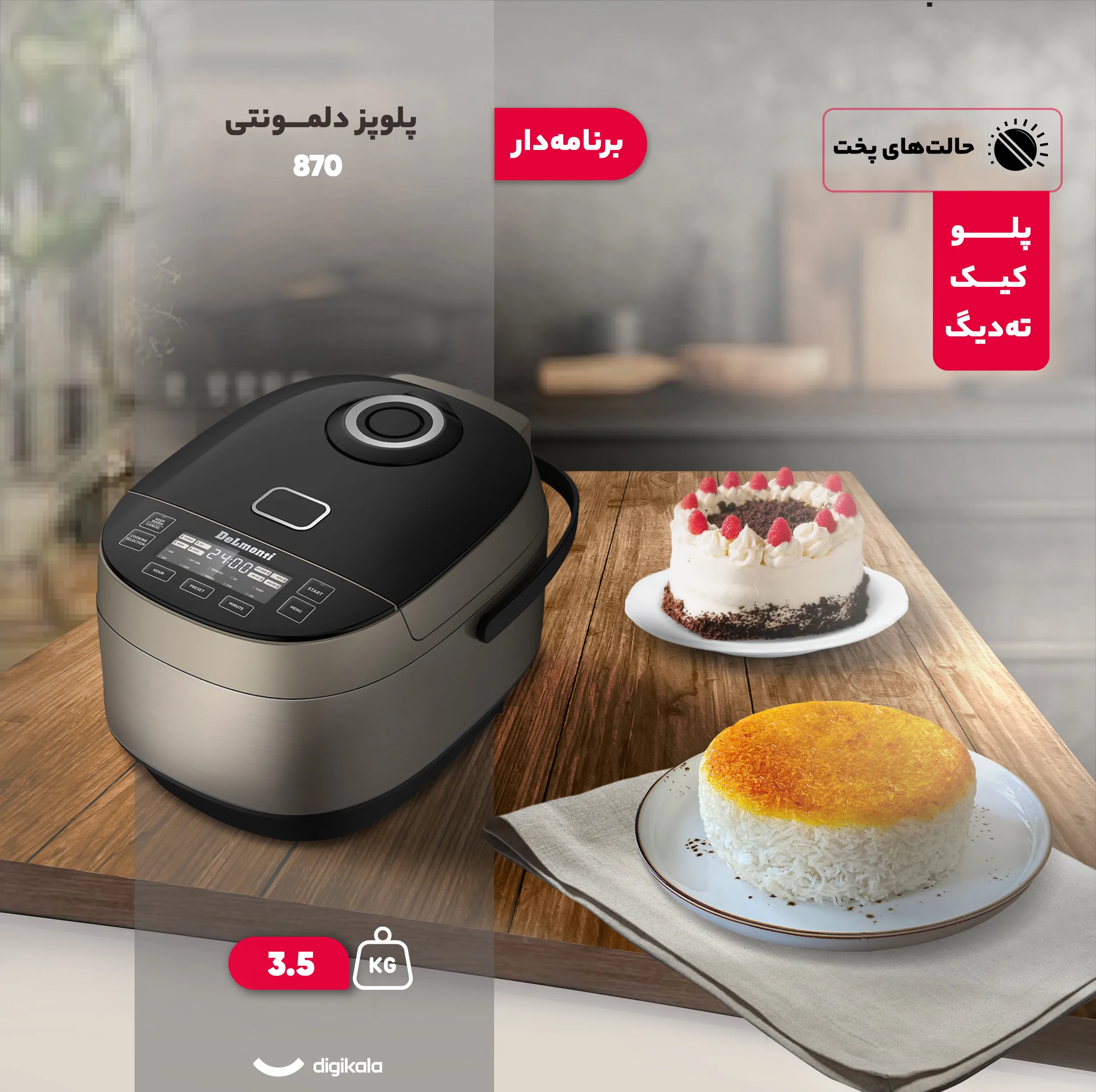 پلوپز 8 نفره دلمونتی مدل 870
