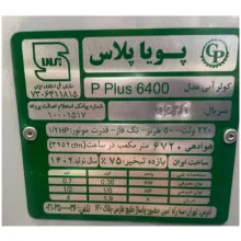 کولر آبی جنرال پویا مدل pluss6400