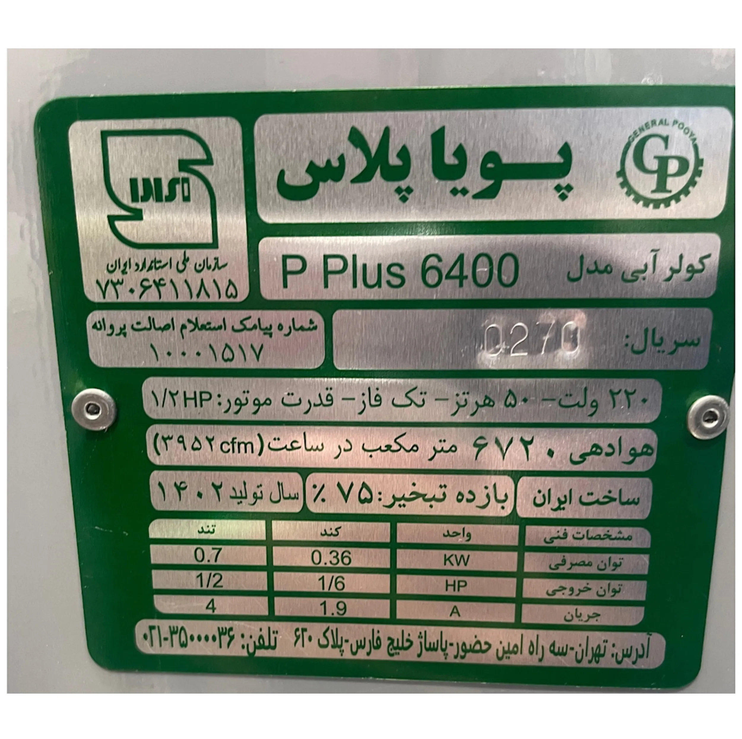 کولر آبی جنرال پویا مدل pluss6400