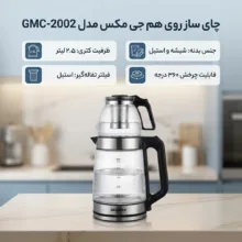 چای ساز روی هم جی مکس مدل GMC-2002
