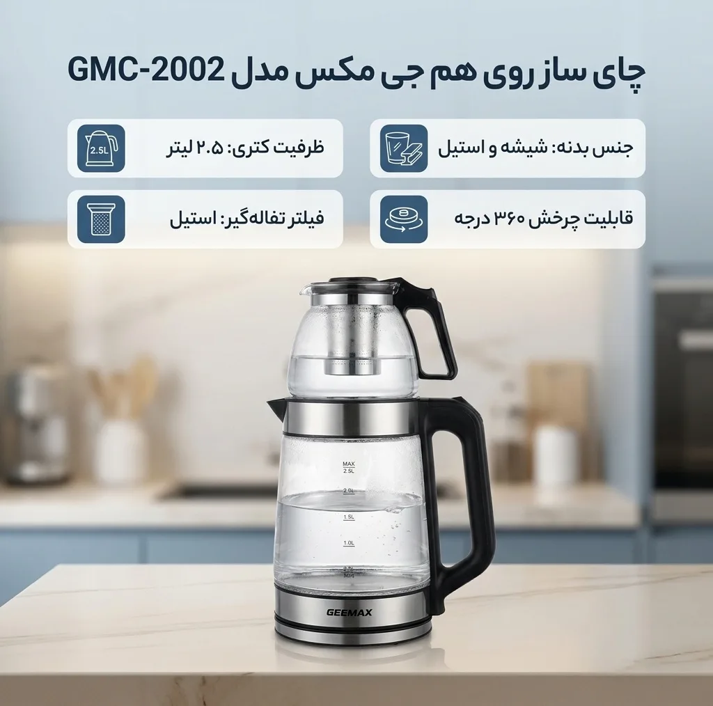 چای ساز روی هم جی مکس مدل GMC-2002