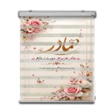 پرده زبرا مدل CH-01 سایز 140×180 سانتی متر