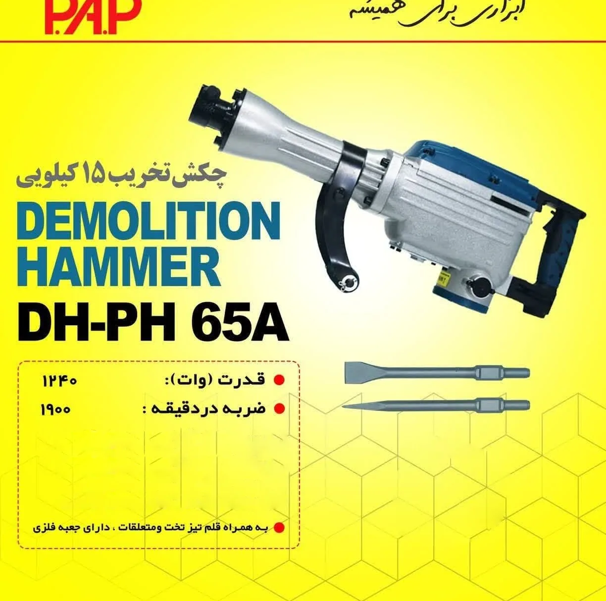 چکش تخریب پی ای پی مدل CHK کد 65A