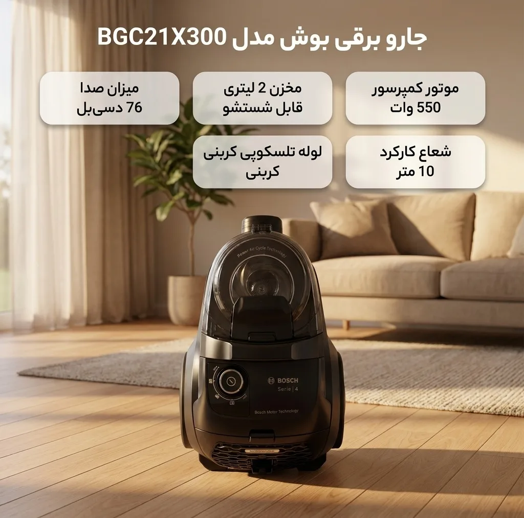 جاروبرقی بوش مدل BGC21X300