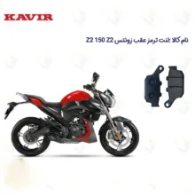 لنت ترمز عقب موتورسیکلت مدل Z2 مناسب برای 150 ZONTES Z2 کویرموتور
