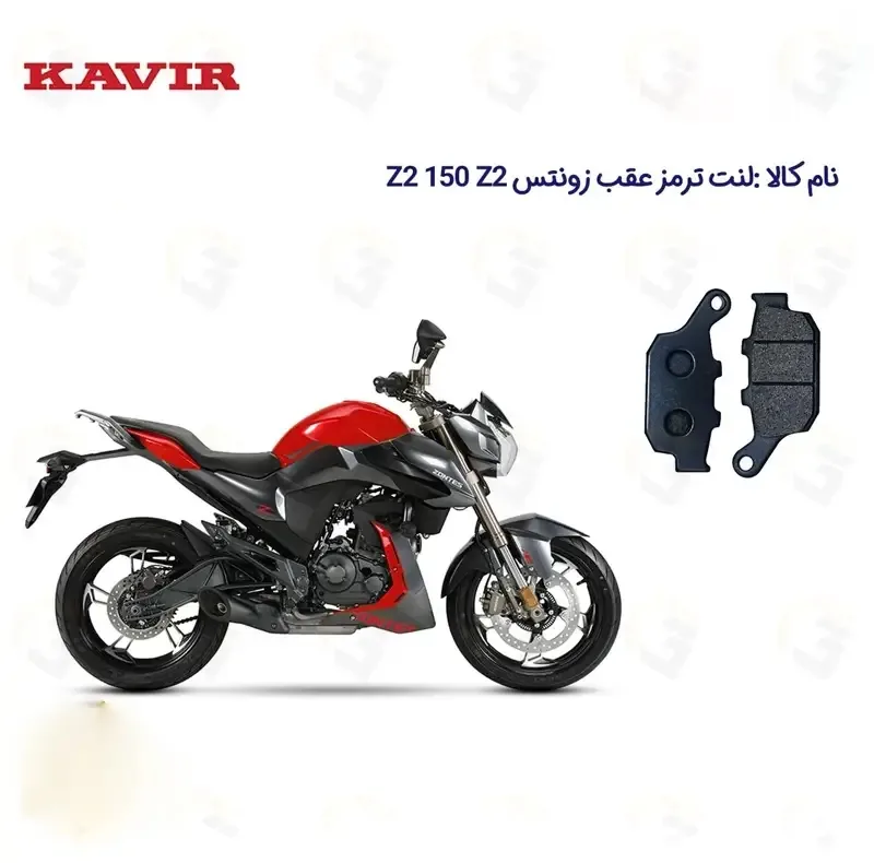 لنت ترمز عقب موتورسیکلت مدل Z2 مناسب برای 150 ZONTES Z2 کویرموتور