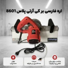 اره فارسی بر 1800 وات کی آرتی پلاس مدل 8601
