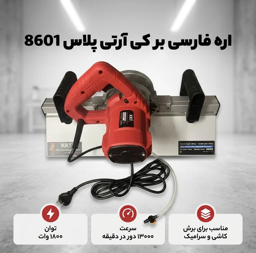 اره فارسی بر 1800 وات کی آرتی پلاس مدل 8601