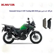 لنت ترمز جلو موتورسیکلت مدل Kawasaki Versys X 249 مناسب برای کاوازاکی ورسیس 250