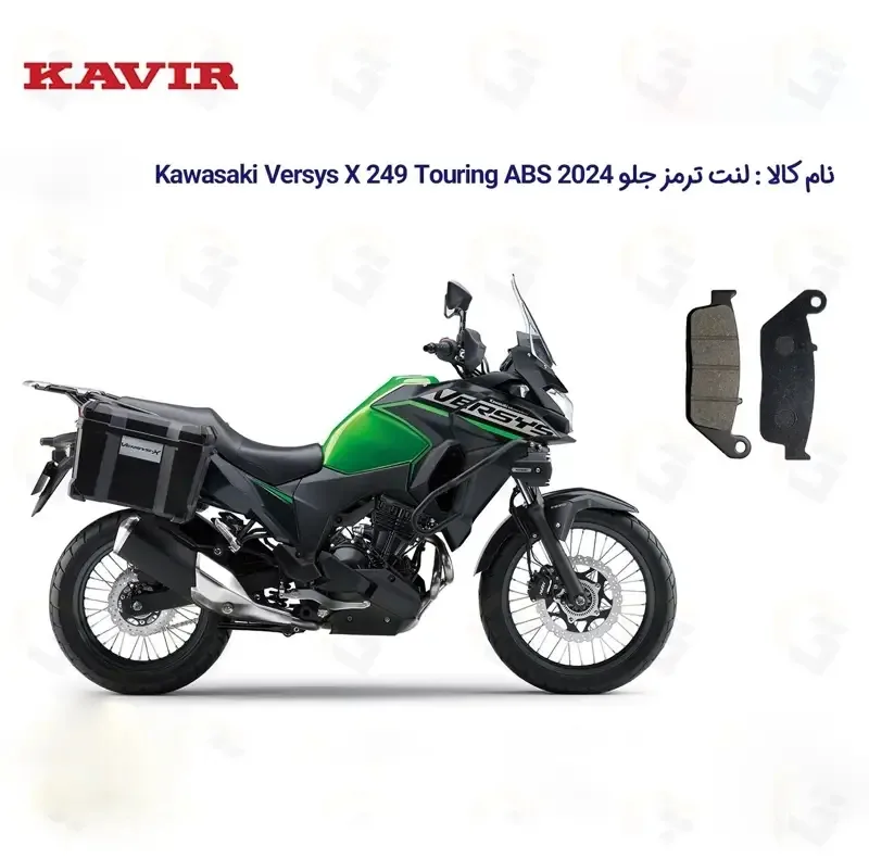 لنت ترمز جلو موتورسیکلت مدل Kawasaki Versys X 249 مناسب برای کاوازاکی ورسیس 250