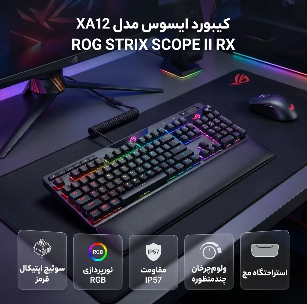 کیبورد باسیم ایسوس مدل XA12 ROG STRIX SCOPE II RX