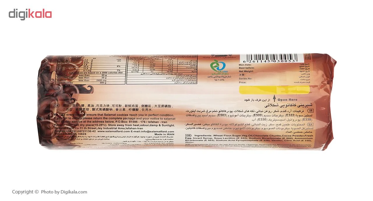 سلامت شیرینی شکوچیپس کاکائو 200 گرم
