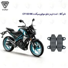 لنت ترمز جلو موتورسیکلت مدل CF 150 مناسب برای سی اف 150 جهانرو