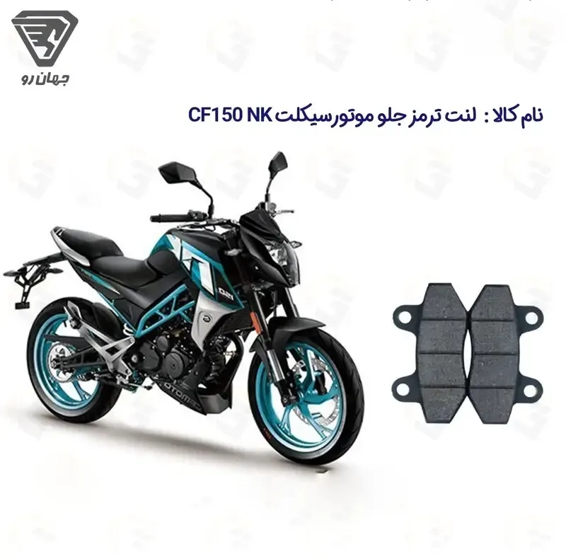 لنت ترمز جلو موتورسیکلت مدل CF 150 مناسب برای سی اف 150 جهانرو