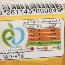 بیسکویت تهیه شده با پودر نارگیل سلامت - 220 گرم