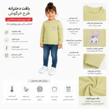پلیور یقه گرد دخترانه مدل خرگوش