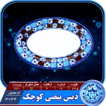 دیس بیضی چینی میبدمروارید مدل شطرنجی کد k