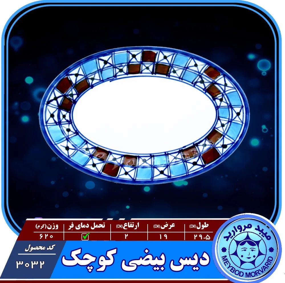 دیس بیضی چینی میبدمروارید مدل شطرنجی کد k