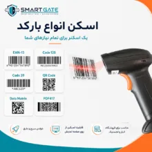 بارکدخوان دو بعدی بی‌سیم اسمارت گیت مدل U12-W