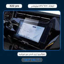 محافظ صفحه نمایش مانیتور خودرو اینفینیتی مدل PRO مناسب برای ام وی ام X22 Pro