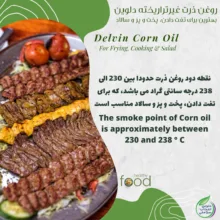 روغن ذرت خالص دلوین - 1800 میلی لیتر مجموعه 2 عددی