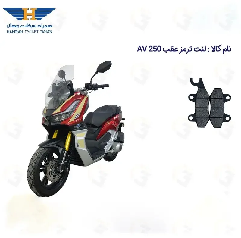 لنت ترمز عقب موتورسیکلت کد 1010 مناسب برای 250 HAMRAH JAHAN AV 249
