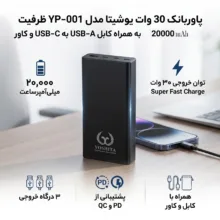 پاوربانک 30 وات یوشیتا مدل YP-001 ظرفیت 20000 میلی‌آمپر‌ساعت به همراه یک عدد کابل USB-A به USB-C