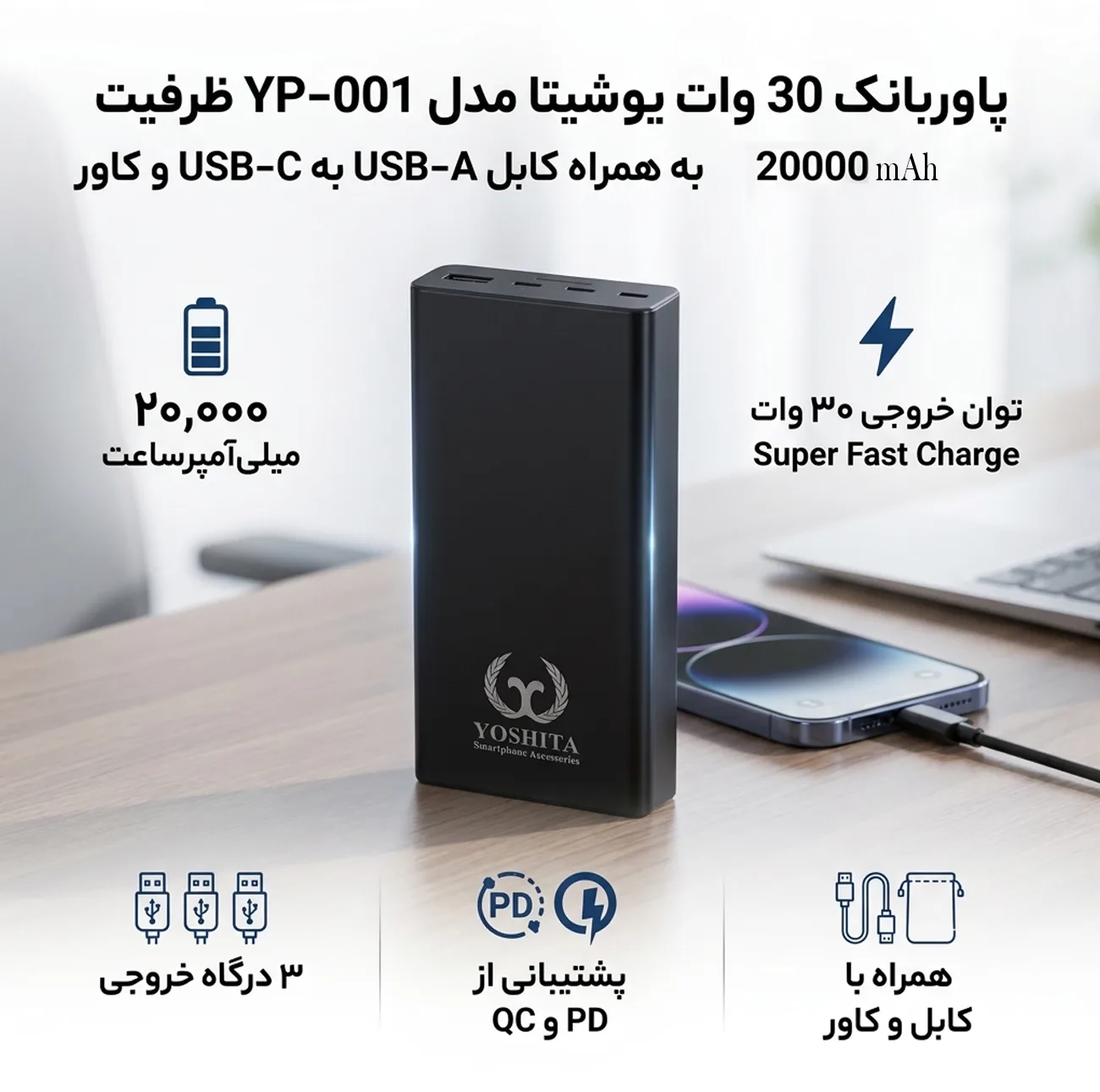 پاوربانک 30 وات یوشیتا مدل YP-001 ظرفیت 20000 میلی‌آمپر‌ساعت به همراه یک عدد کابل USB-A به USB-C