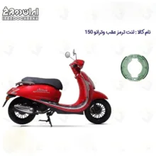 لنت ترمز عقب موتورسیکلت مدل 150 VETRANO مناسب برای وترانو طرح وسپا ایران دوچرخ