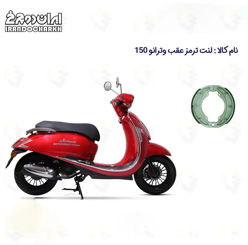 لنت ترمز عقب موتورسیکلت مدل 150 VETRANO مناسب برای وترانو طرح وسپا ایران دوچرخ