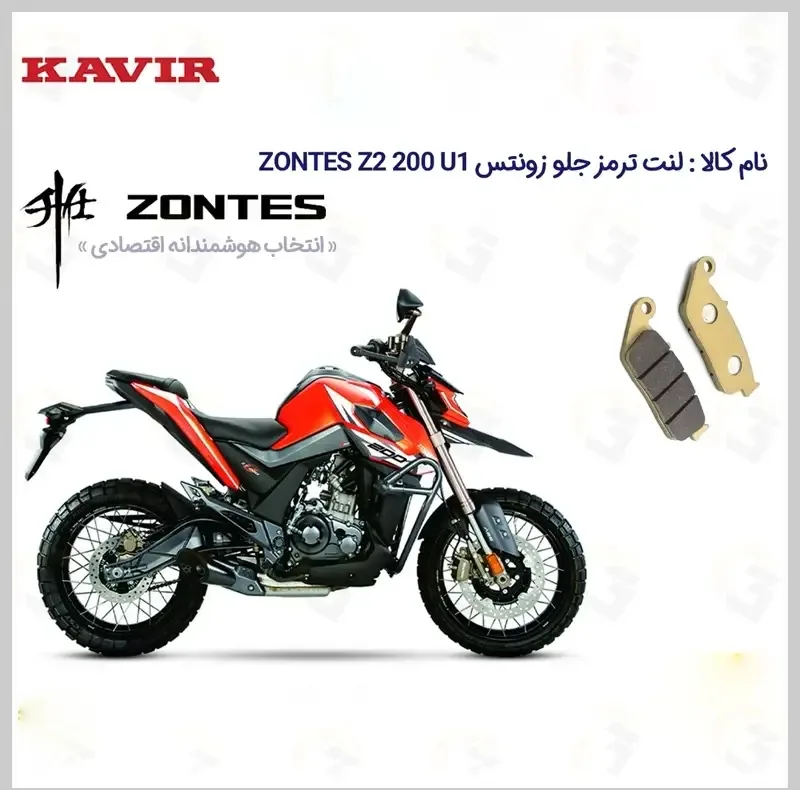 لنت ترمز جلو موتورسیکلت مدل U1 مناسب برای زونتس زد 2 یو1 کویر موتور