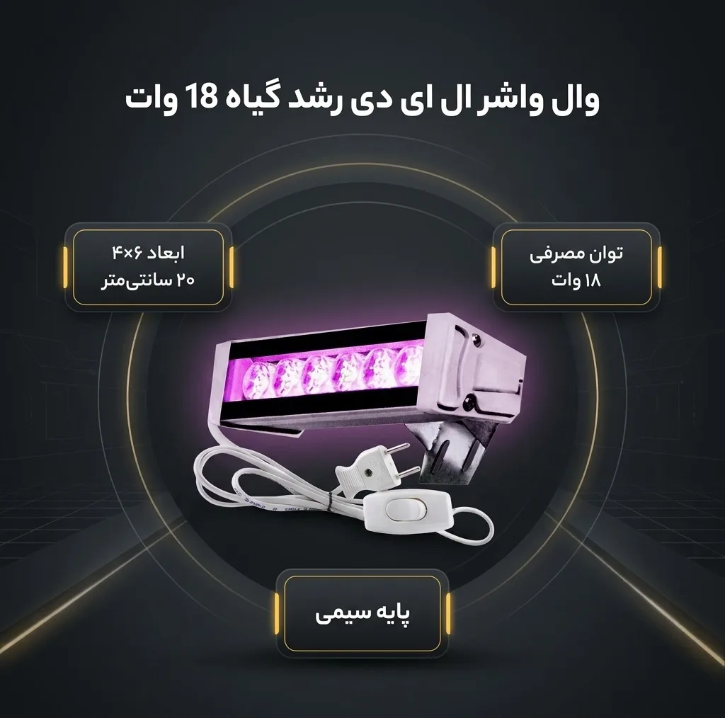 وال واشر ال ای دی رشد گیاه 18 وات مدل LP1001-18W