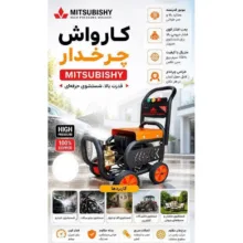 کارواش برقی 300 بار 4000 وات با موتور دینامی میتسوبیشی مدل کالسکه ای با حداکثر دبی 8 لیتر در دقیقه